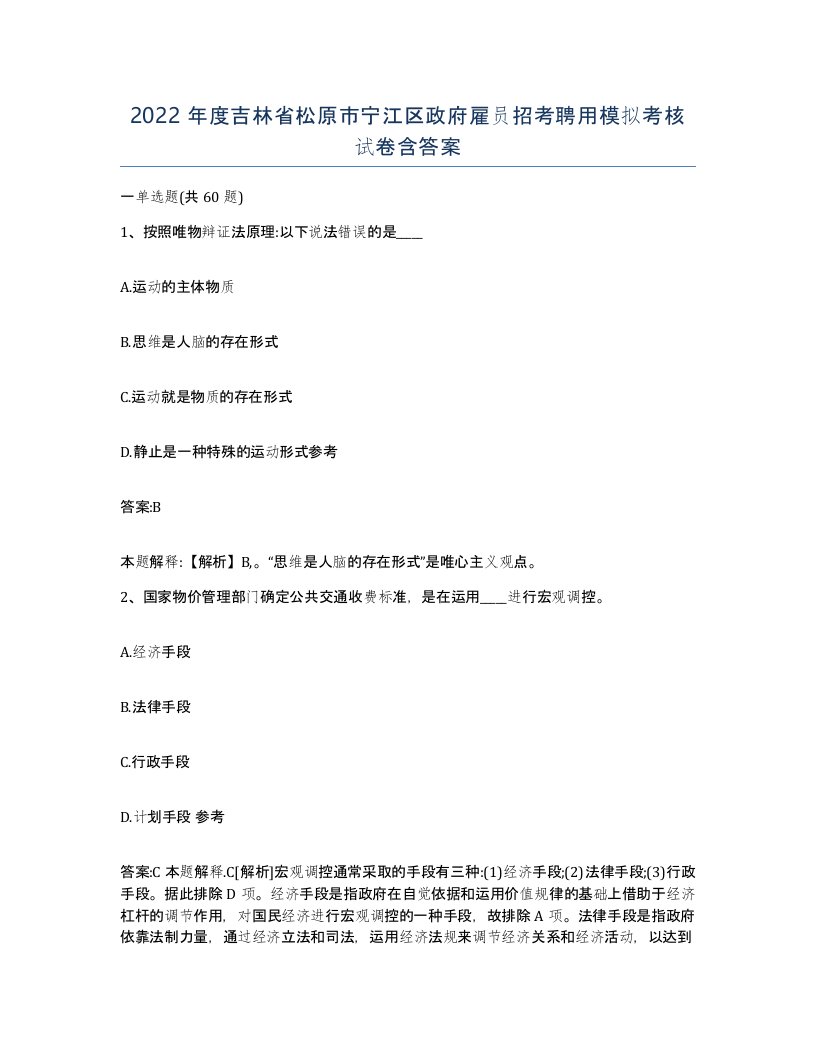 2022年度吉林省松原市宁江区政府雇员招考聘用模拟考核试卷含答案