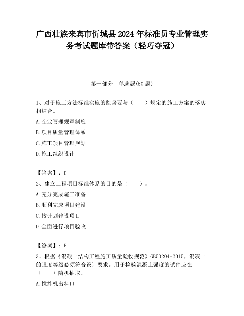 广西壮族来宾市忻城县2024年标准员专业管理实务考试题库带答案（轻巧夺冠）