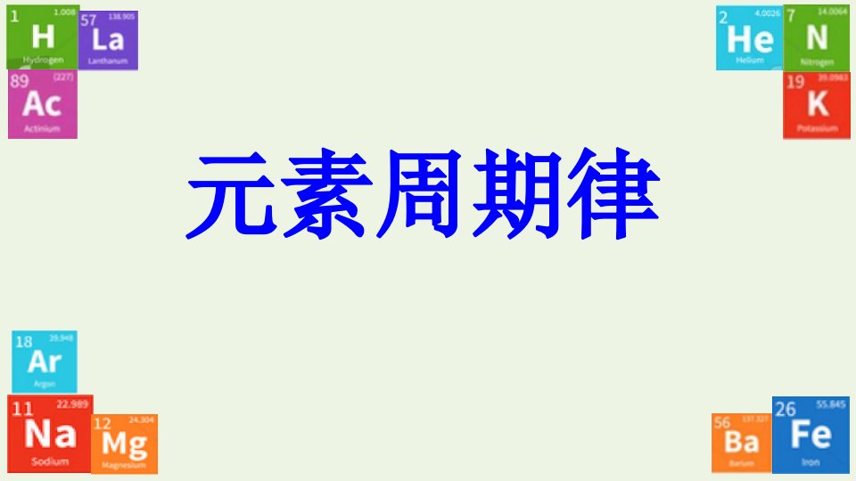 2021_2022学年高中化学第一章原子结构与元素周期律第二节元素周期律与元素周期表课件鲁科版必修2