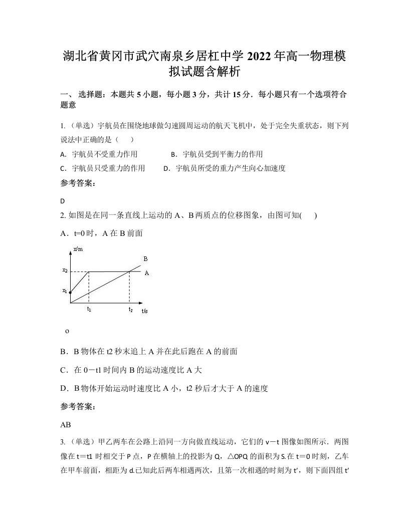 湖北省黄冈市武穴南泉乡居杠中学2022年高一物理模拟试题含解析