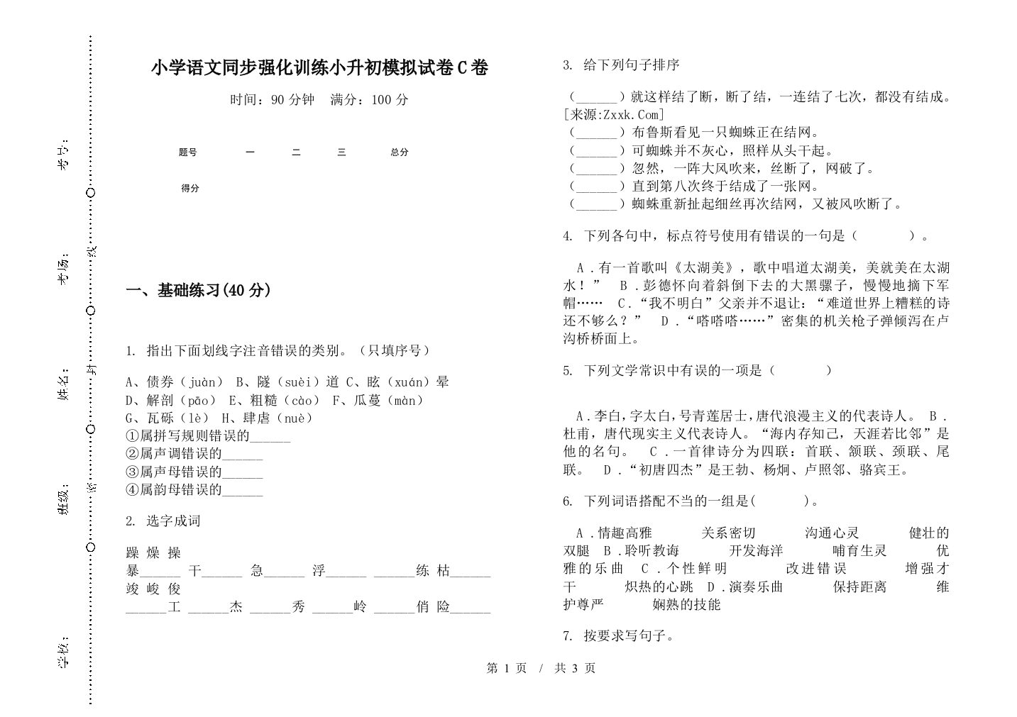 小学语文同步强化训练小升初模拟试卷C卷