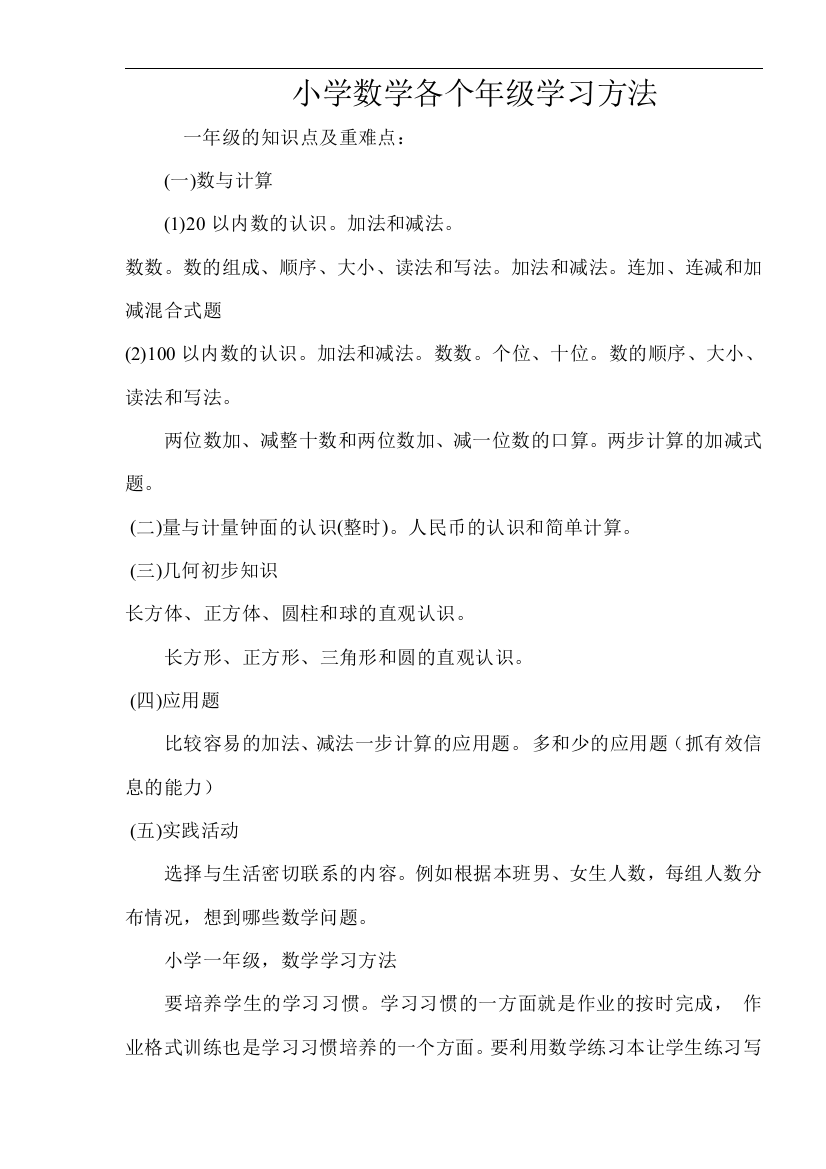 小学数学各年级学习方法