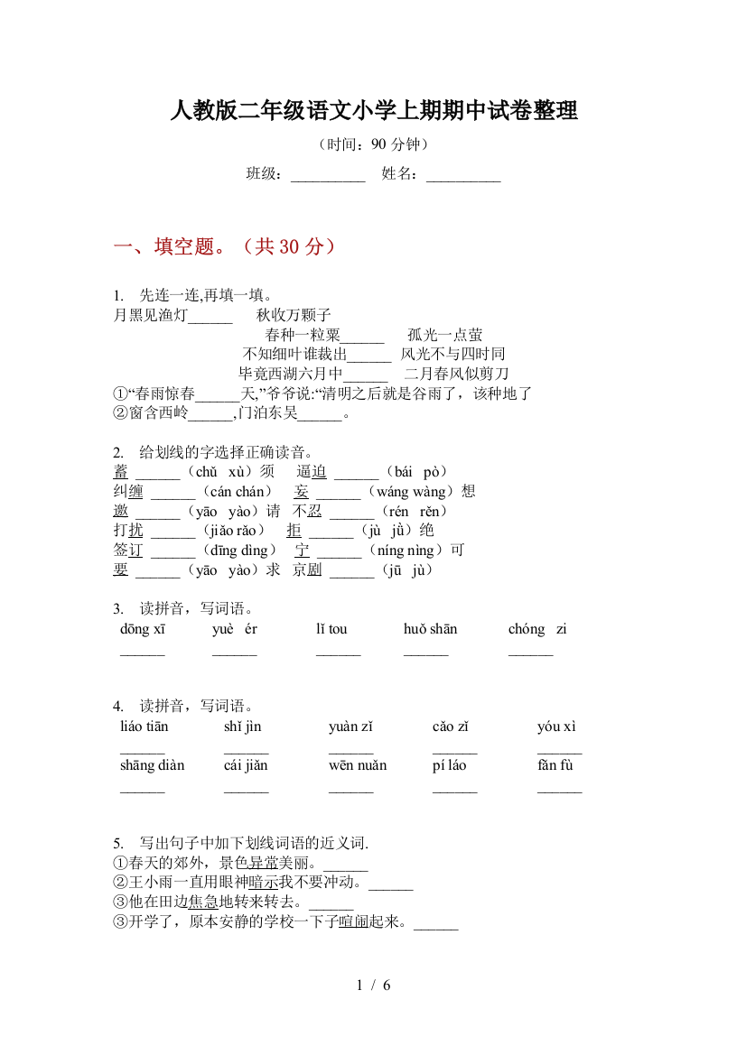 人教版二年级语文小学上期期中试卷整理