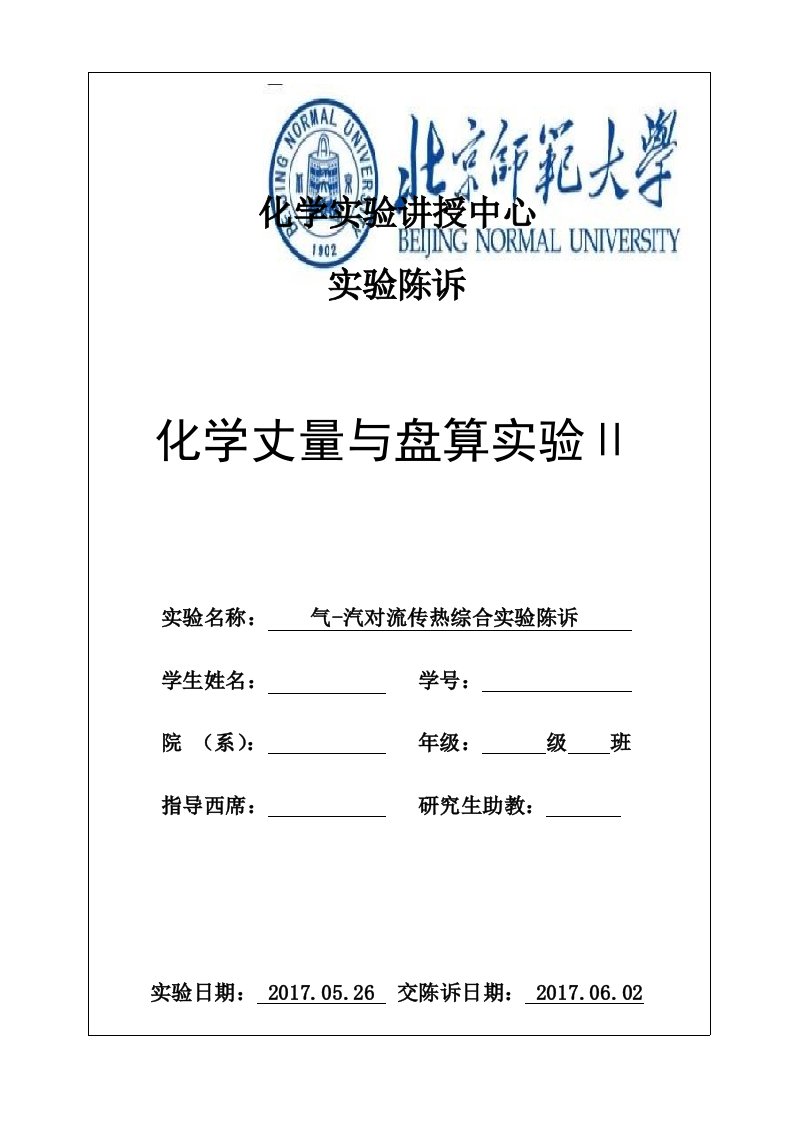 实验四气汽对流传热综合实验报告