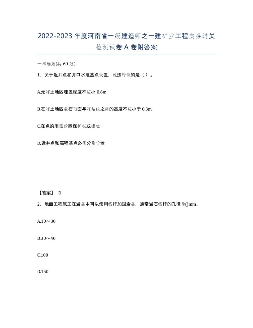 2022-2023年度河南省一级建造师之一建矿业工程实务过关检测试卷A卷附答案