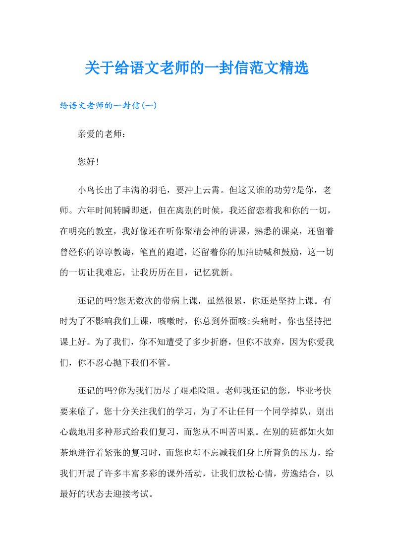 关于给语文老师的一封信范文精选