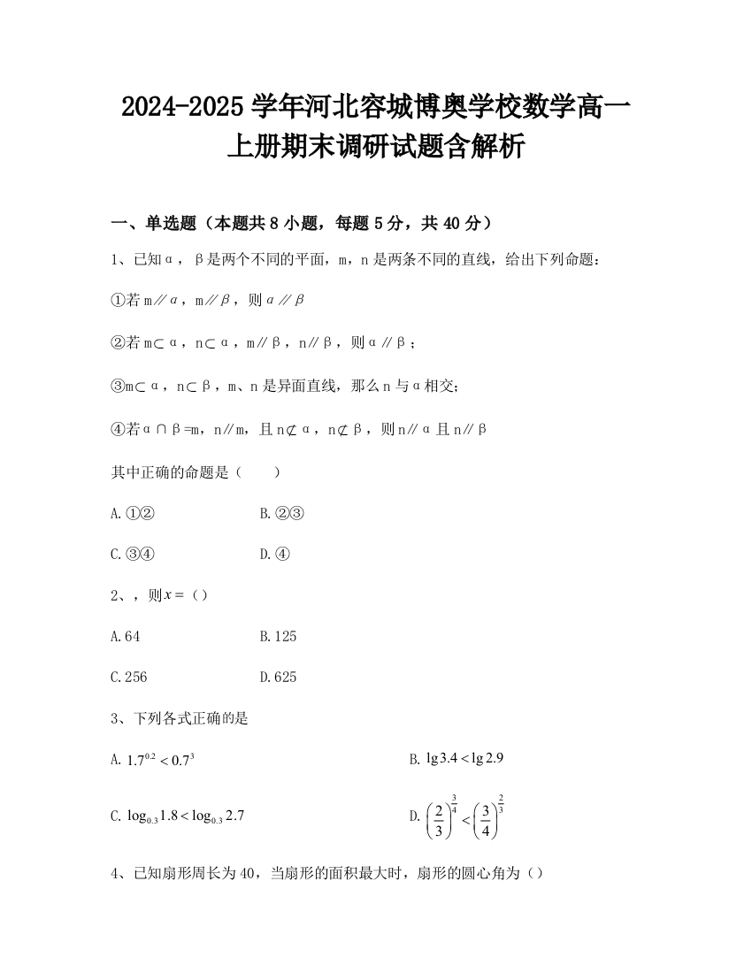 2024-2025学年河北容城博奥学校数学高一上册期末调研试题含解析