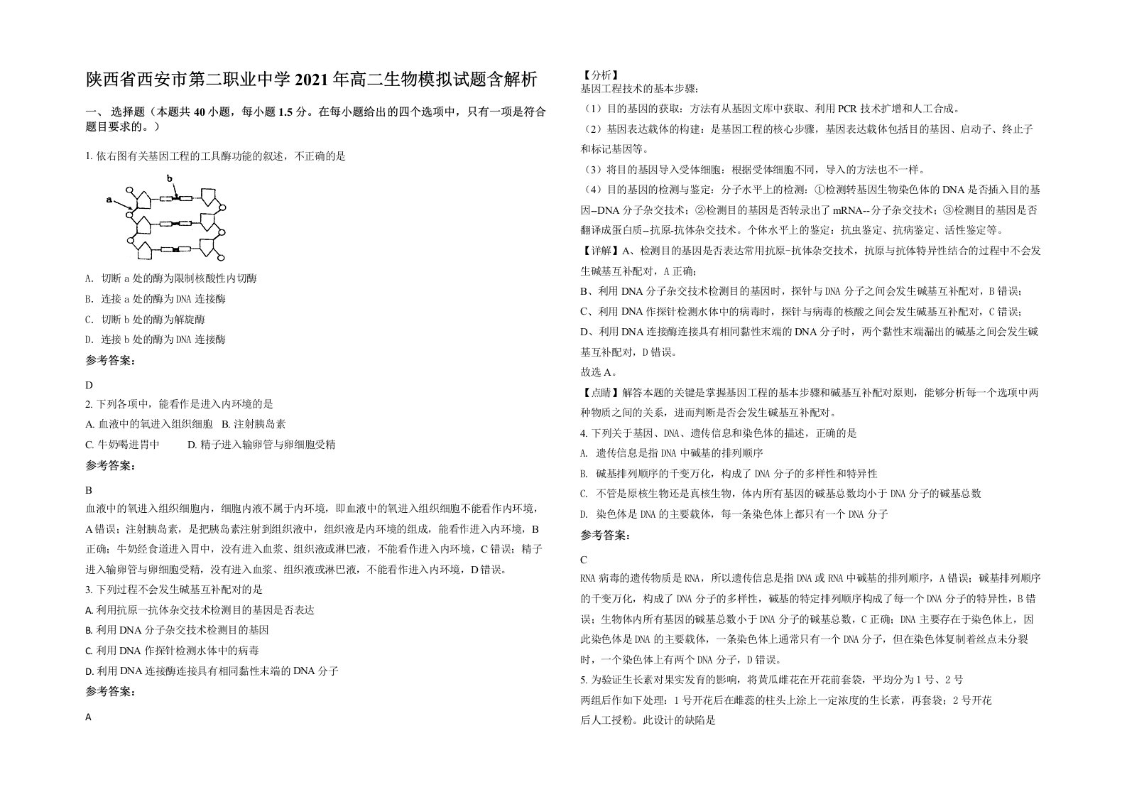 陕西省西安市第二职业中学2021年高二生物模拟试题含解析