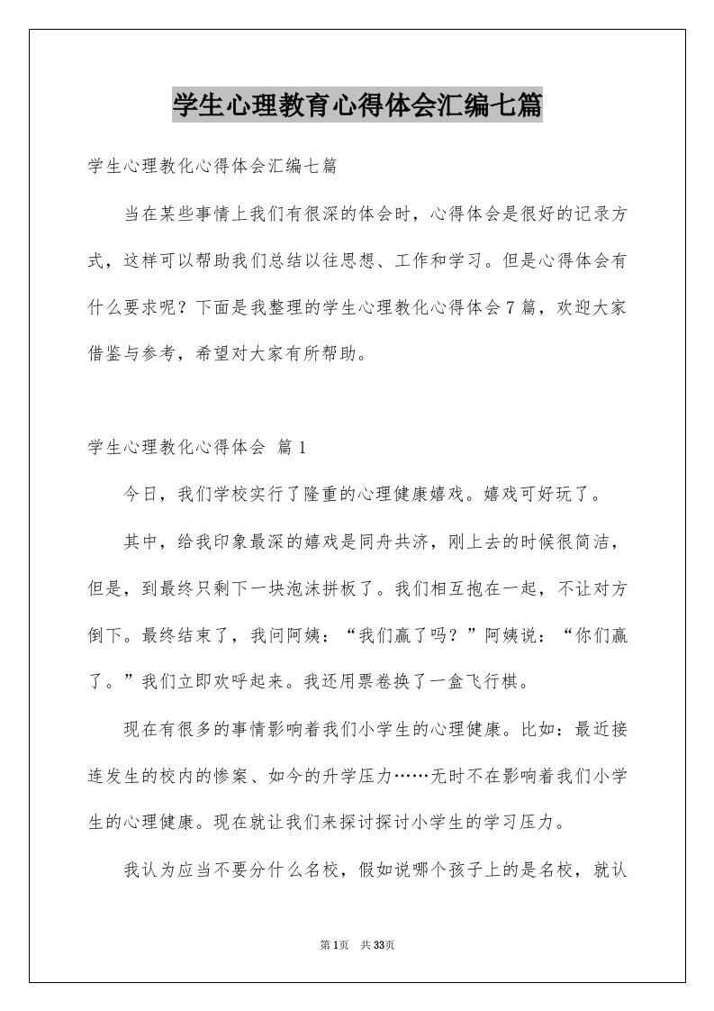 学生心理教育心得体会汇编七篇