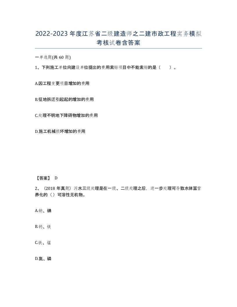 2022-2023年度江苏省二级建造师之二建市政工程实务模拟考核试卷含答案