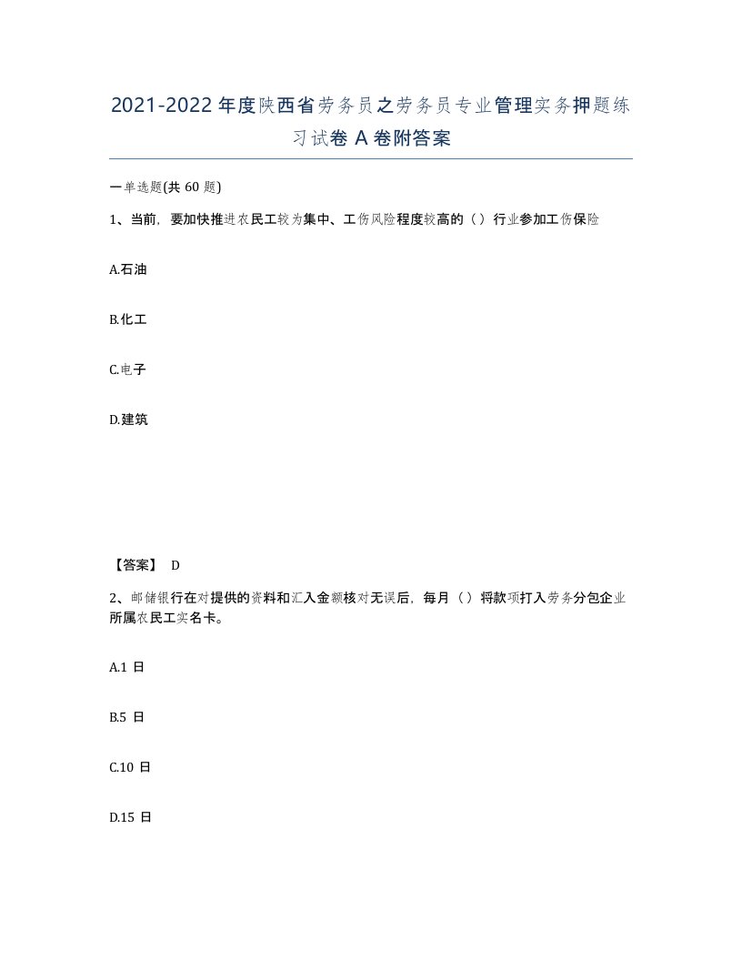 2021-2022年度陕西省劳务员之劳务员专业管理实务押题练习试卷A卷附答案