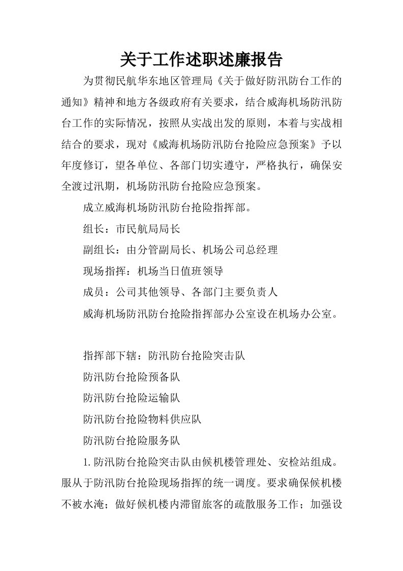 关于工作述职述廉报告.docx