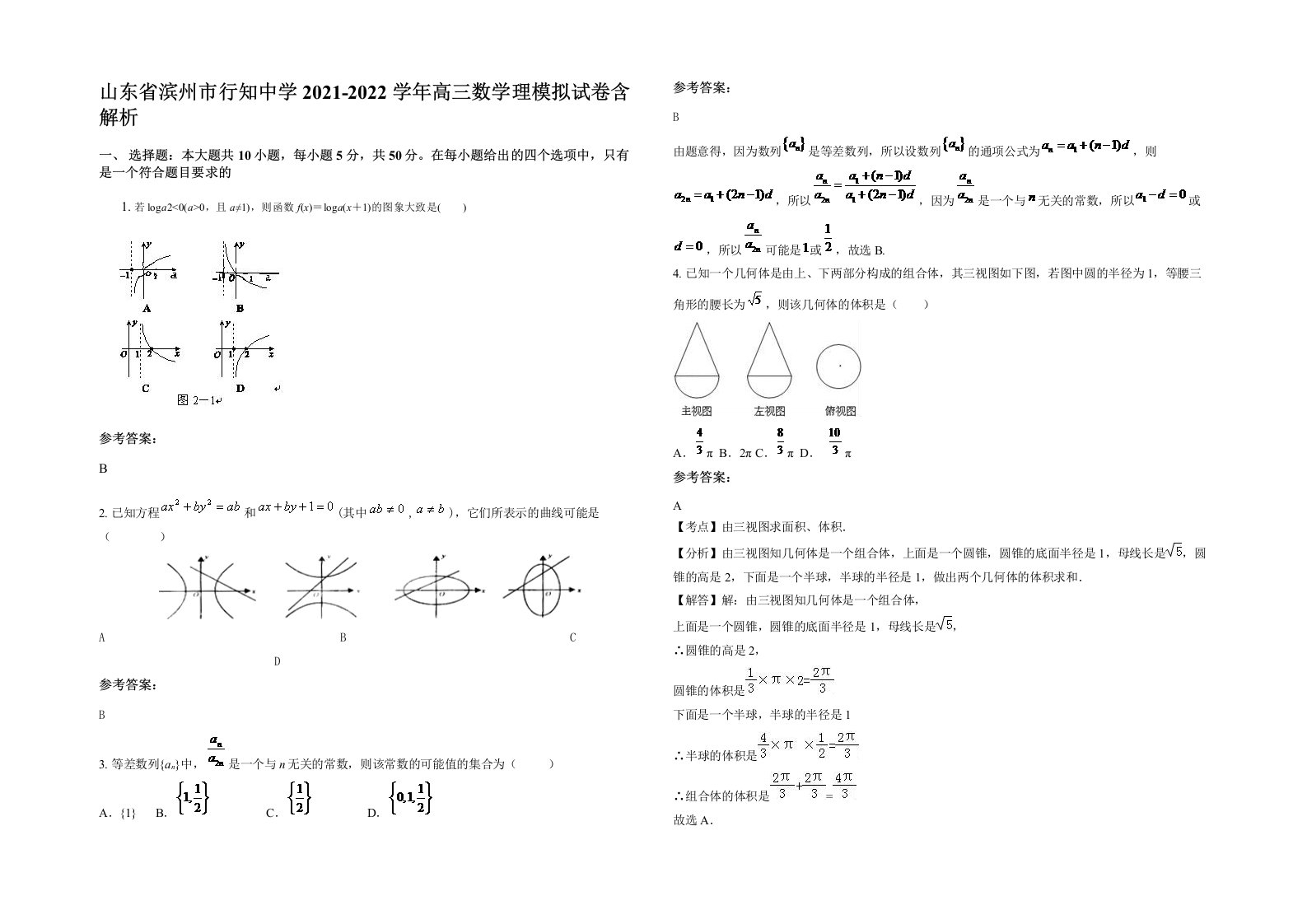 山东省滨州市行知中学2021-2022学年高三数学理模拟试卷含解析