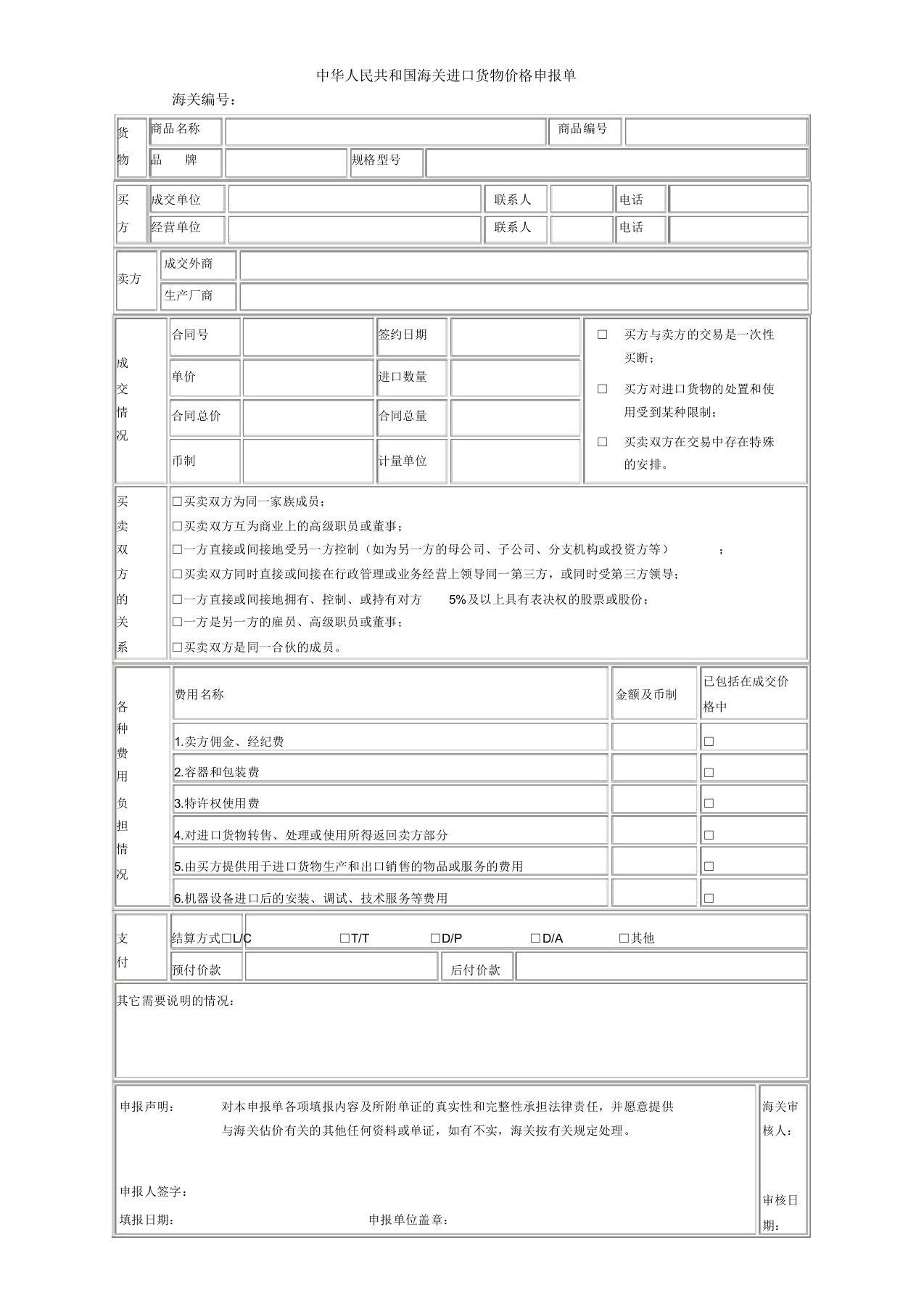 中华人民共和国海关进口货物价格申报单样式