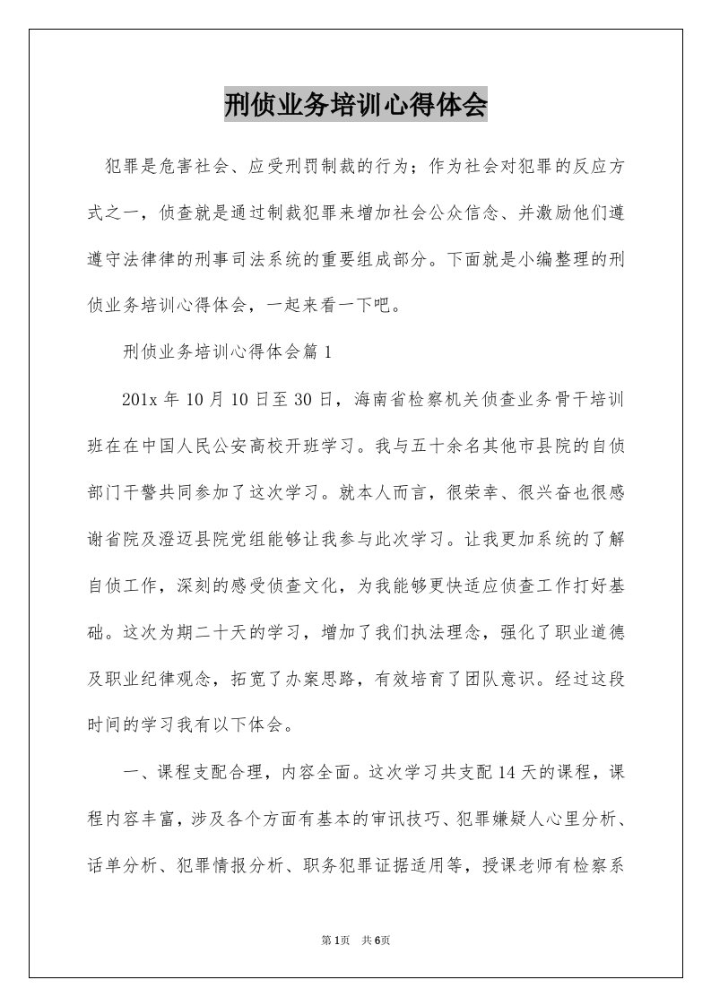 刑侦业务培训心得体会