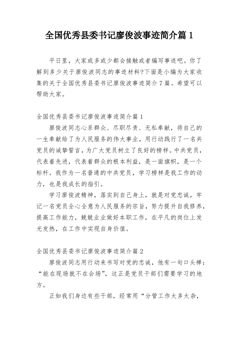 全国优秀县委书记廖俊波事迹简介篇1