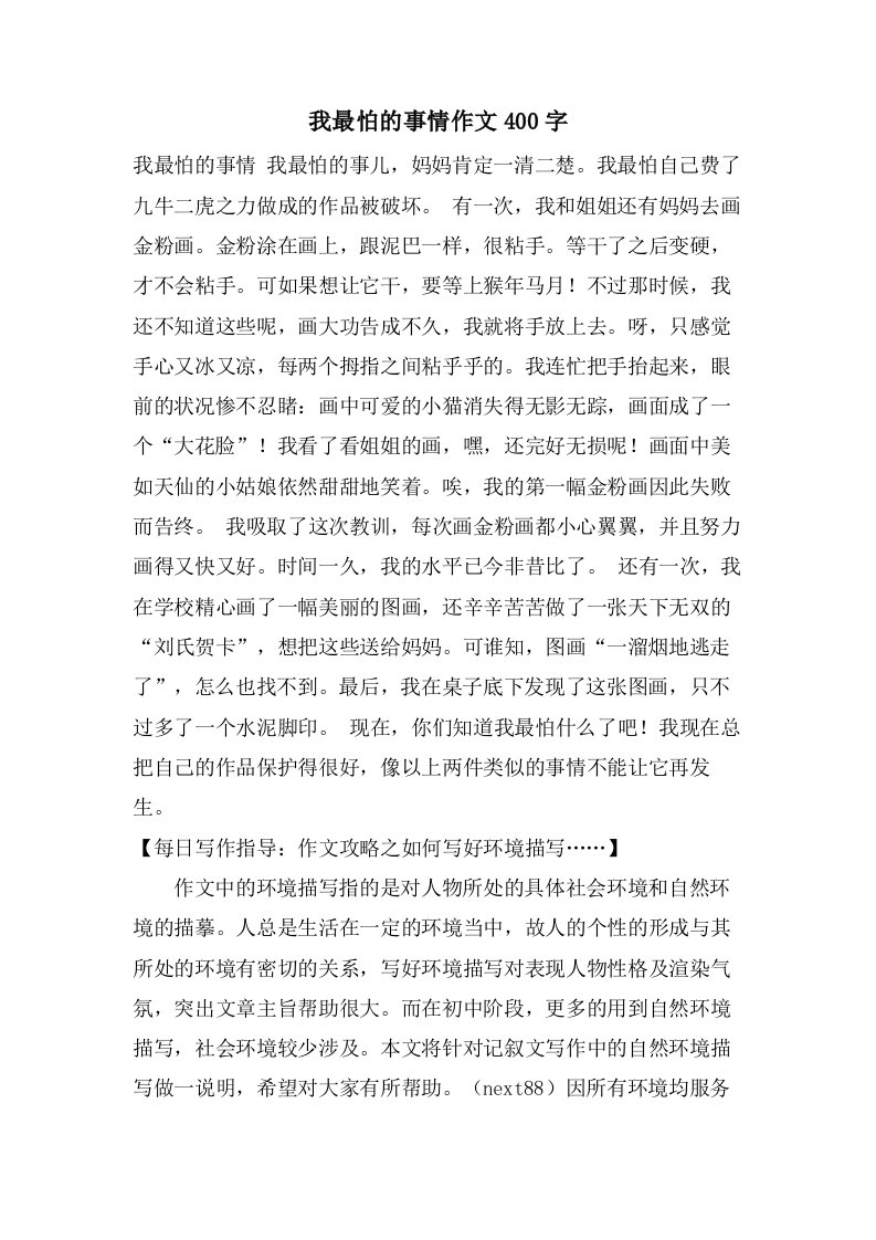 我最怕的事情作文400字