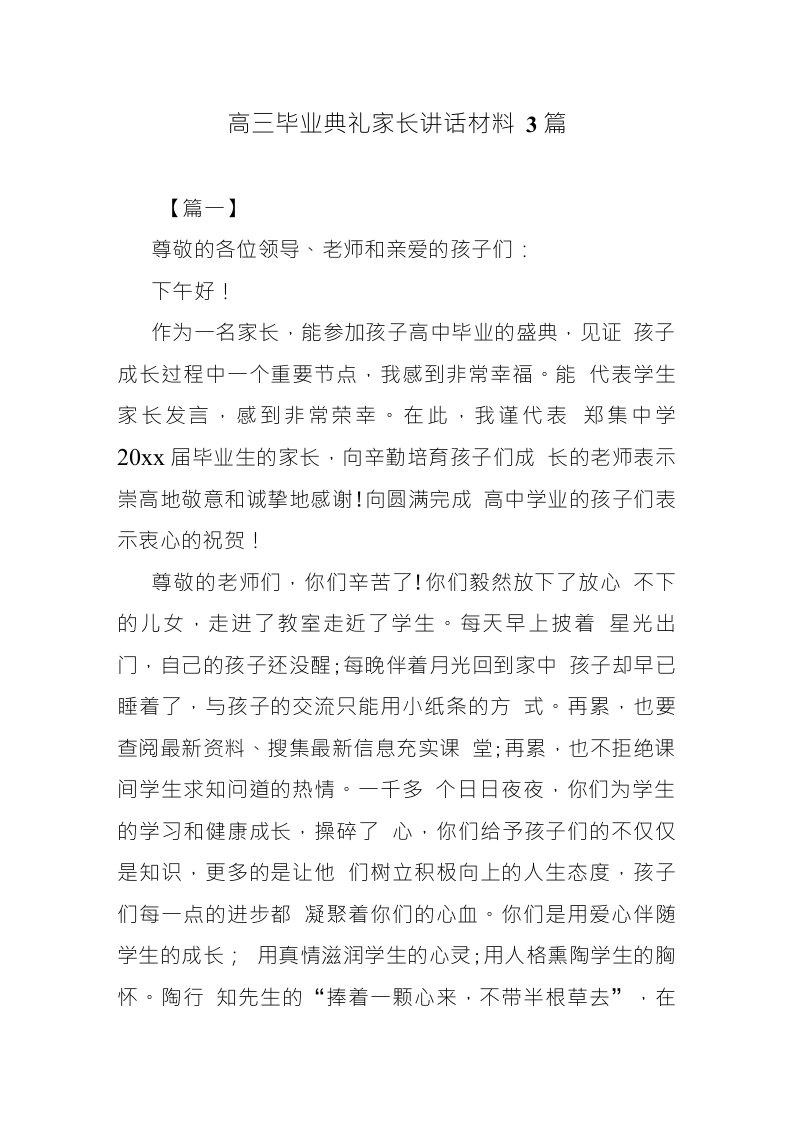 高三毕业典礼家长讲话材料3篇