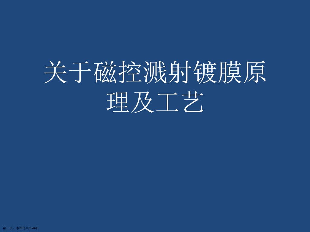 磁控溅射镀膜原理及工艺精选课件