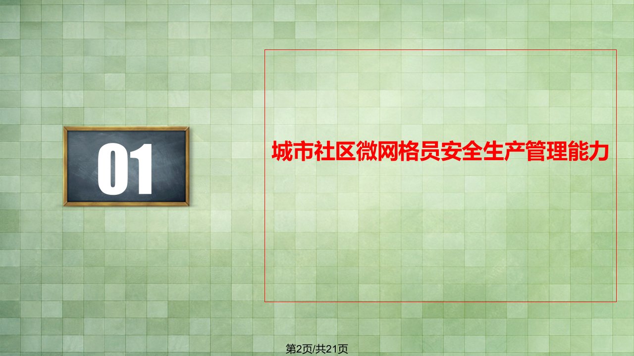 城市社区微网格员常见安全隐患识别