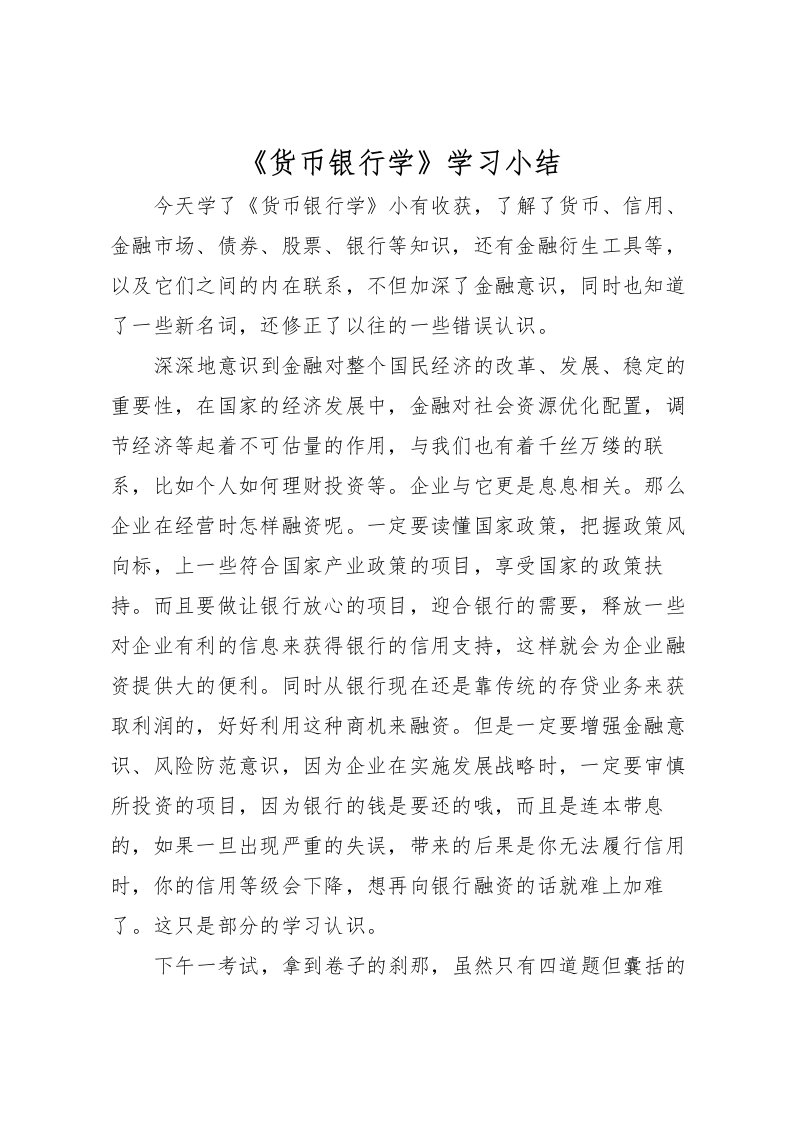 2022《货币银行学》学习小结