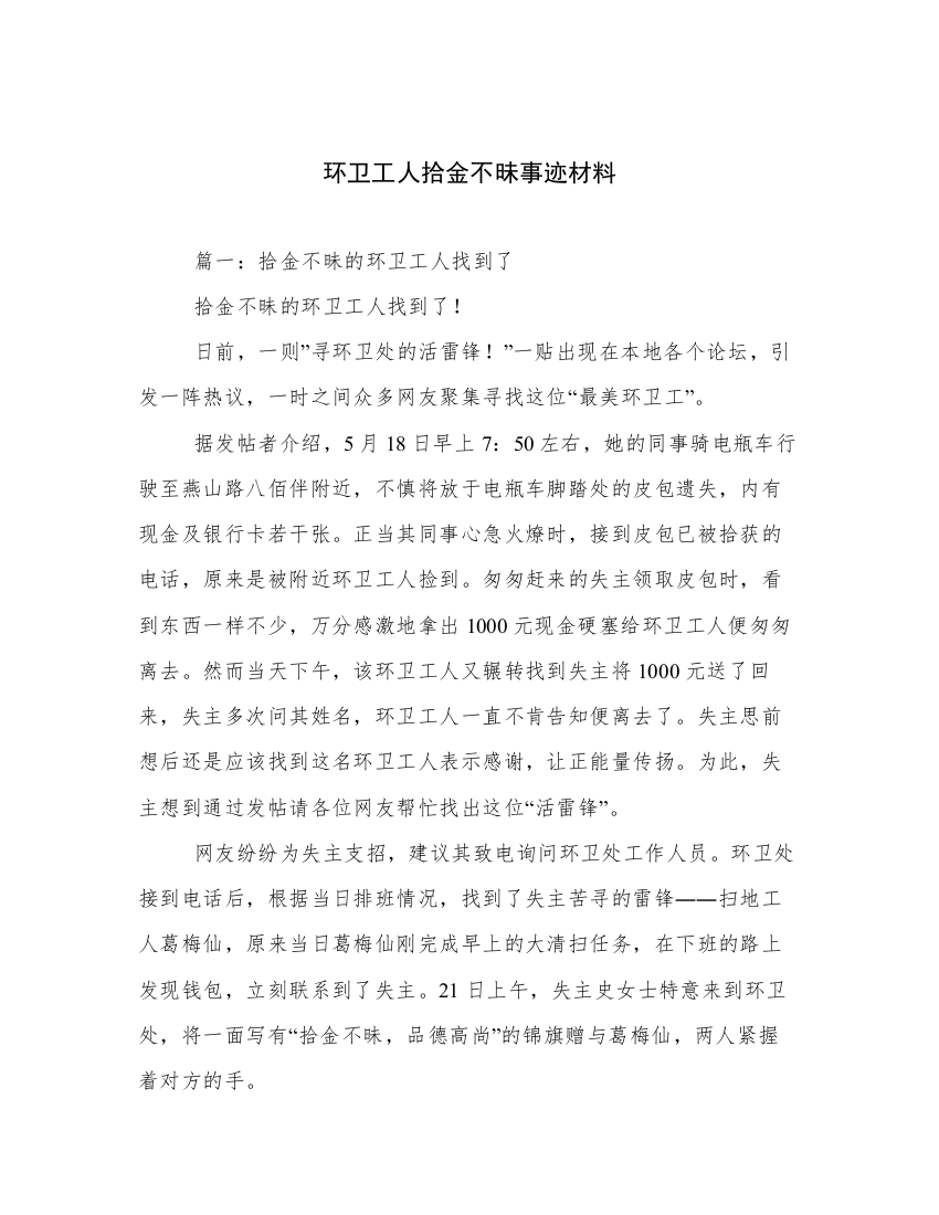 环卫工人拾金不昧事迹材料