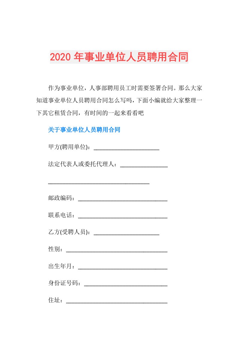 年事业单位人员聘用合同