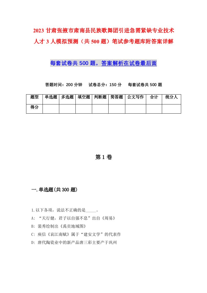 2023甘肃张掖市肃南县民族歌舞团引进急需紧缺专业技术人才3人模拟预测共500题笔试参考题库附答案详解