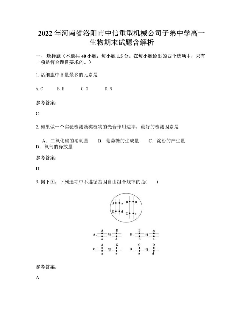 2022年河南省洛阳市中信重型机械公司子弟中学高一生物期末试题含解析