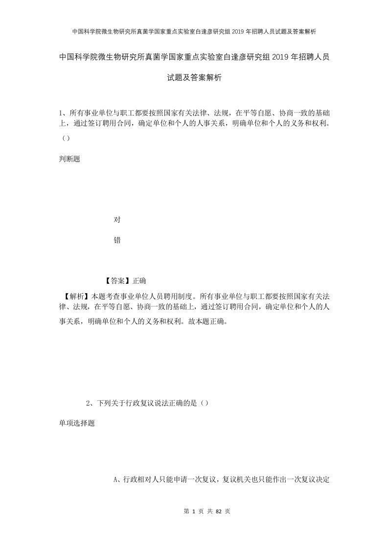 中国科学院微生物研究所真菌学国家重点实验室白逢彦研究组2019年招聘人员试题及答案解析