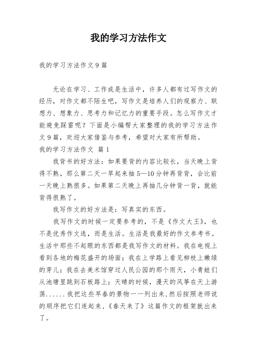 我的学习方法作文_185