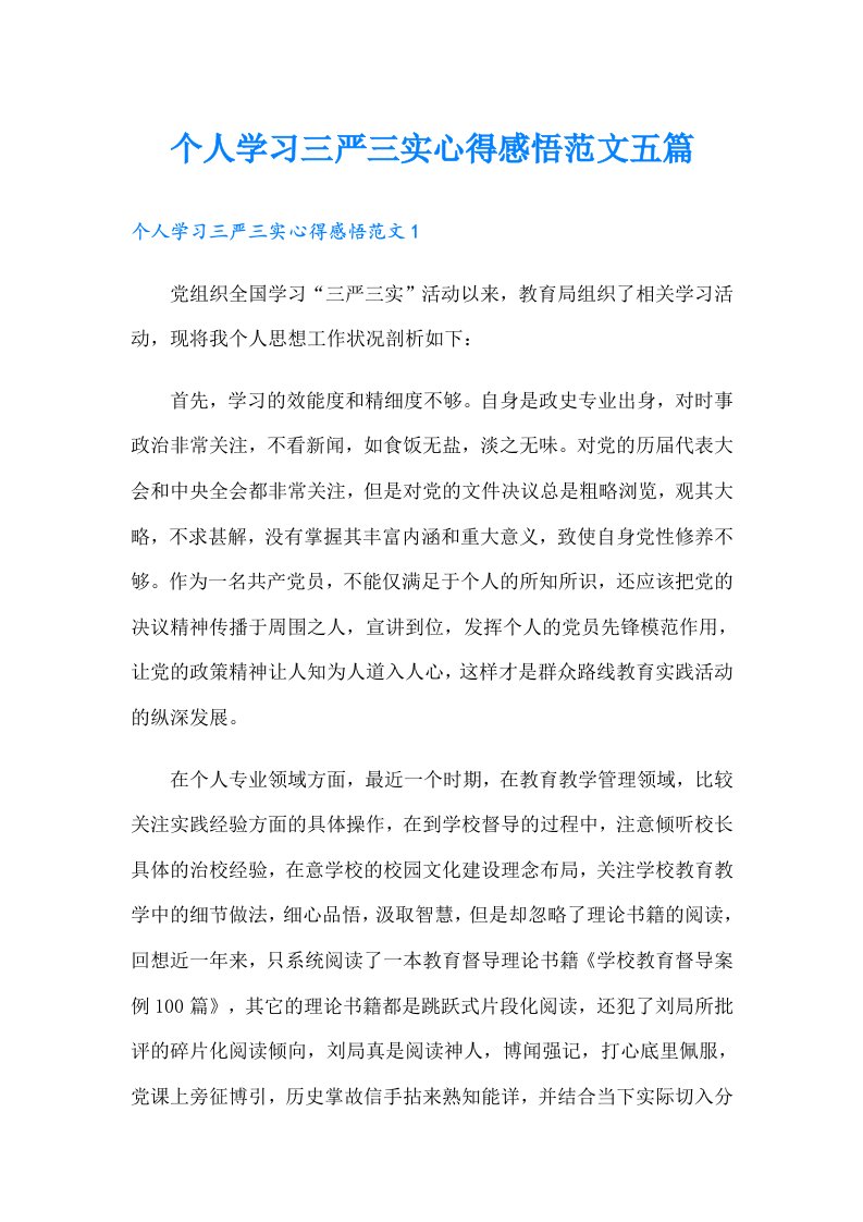 个人学习三严三实心得感悟范文五篇