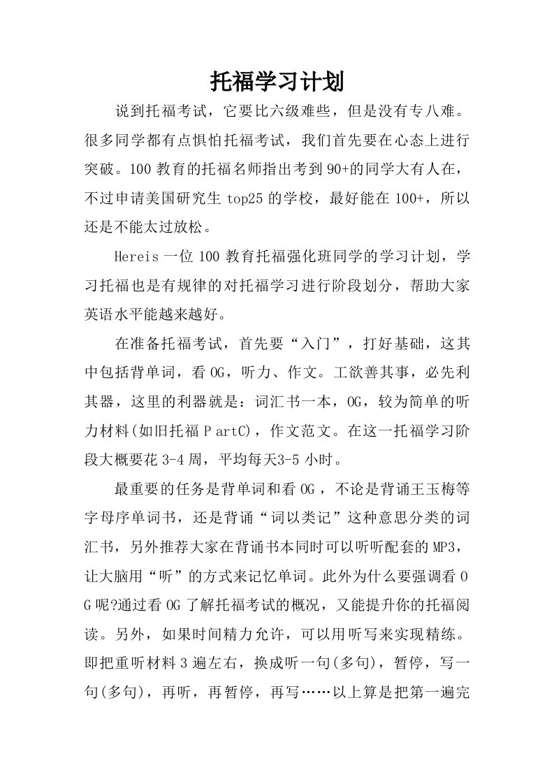 托福学习计划.doc