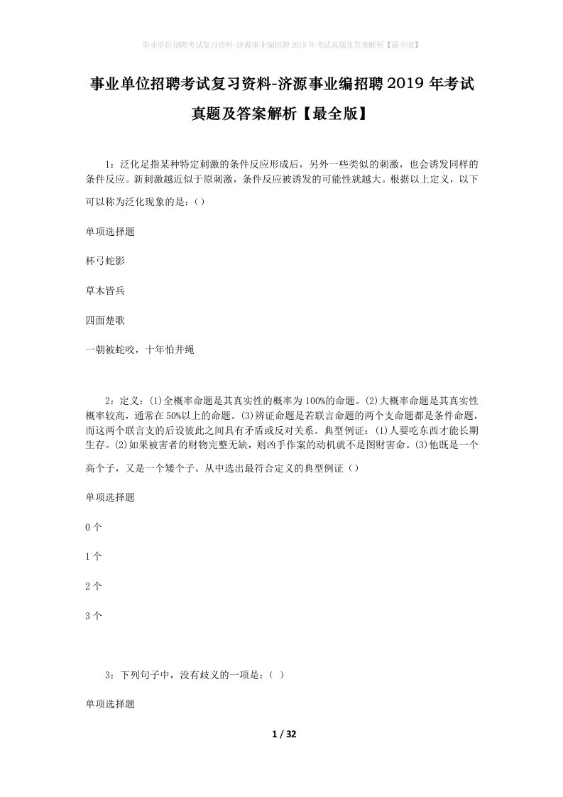 事业单位招聘考试复习资料-济源事业编招聘2019年考试真题及答案解析最全版