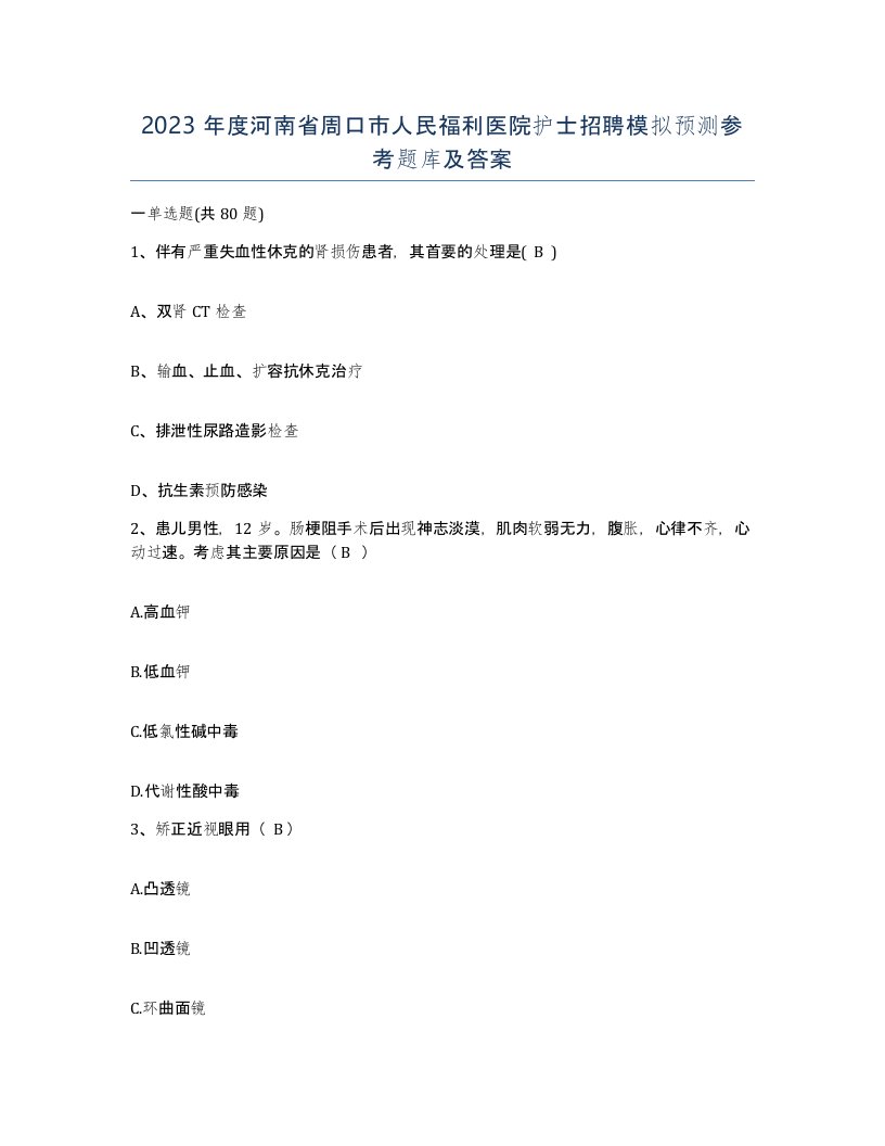 2023年度河南省周口市人民福利医院护士招聘模拟预测参考题库及答案