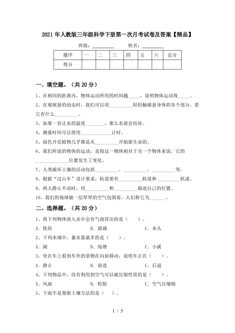 2021年人教版三年级科学下册第一次月考试卷及答案精品