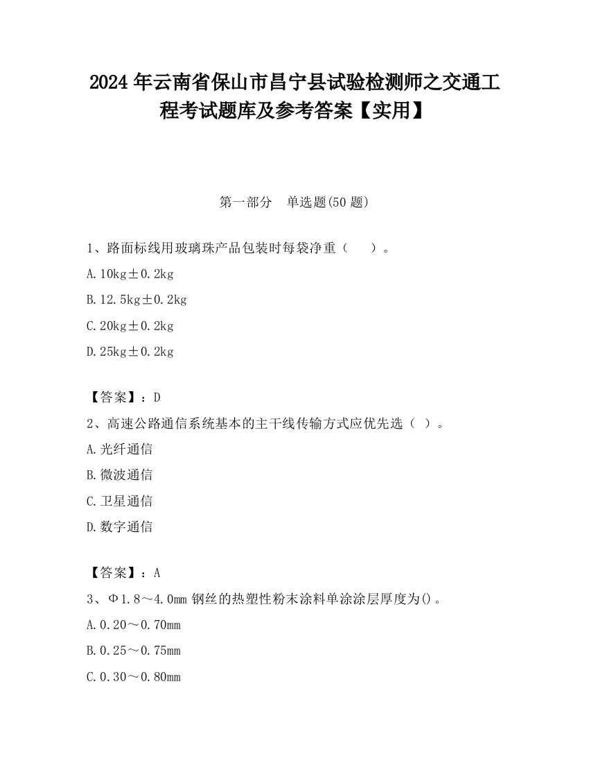 2024年云南省保山市昌宁县试验检测师之交通工程考试题库及参考答案【实用】