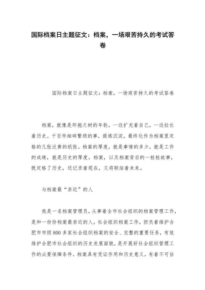 国际档案日主题征文：档案，一场艰苦持久的考试答卷