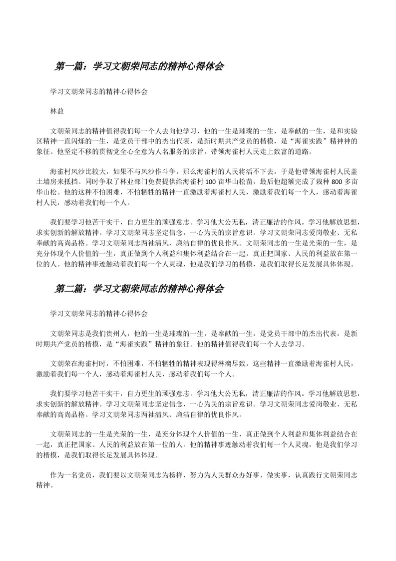 学习文朝荣同志的精神心得体会[5篇][修改版]