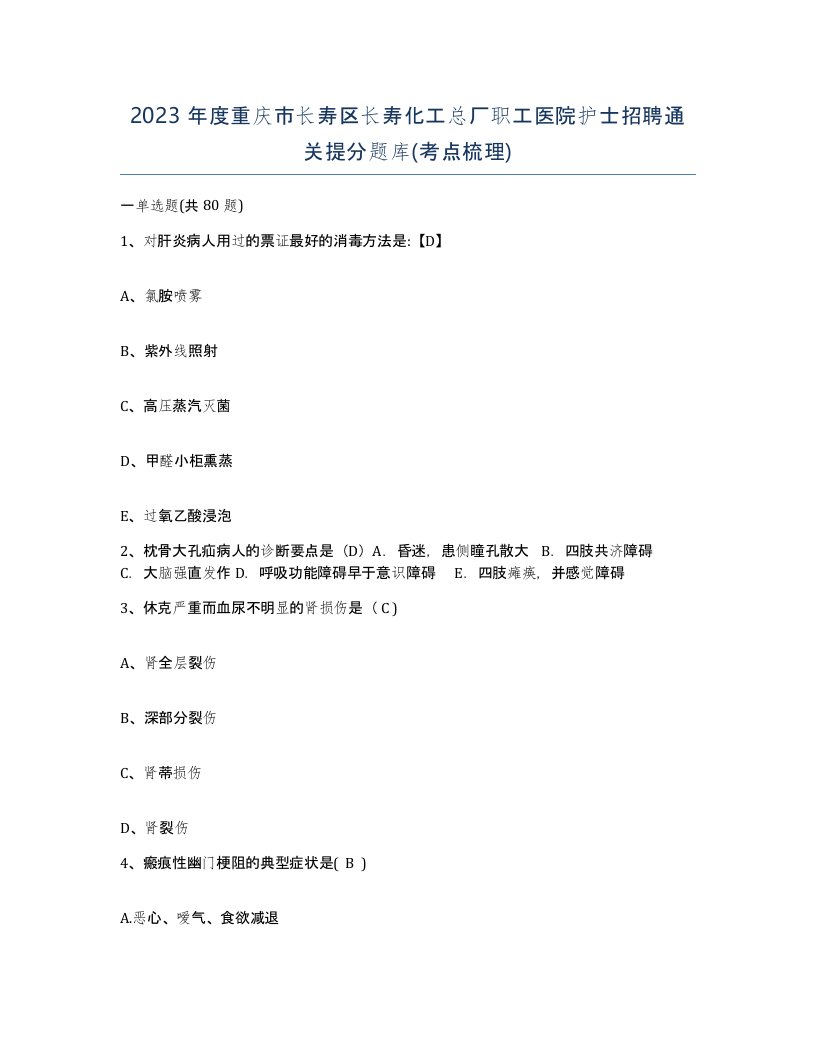 2023年度重庆市长寿区长寿化工总厂职工医院护士招聘通关提分题库考点梳理