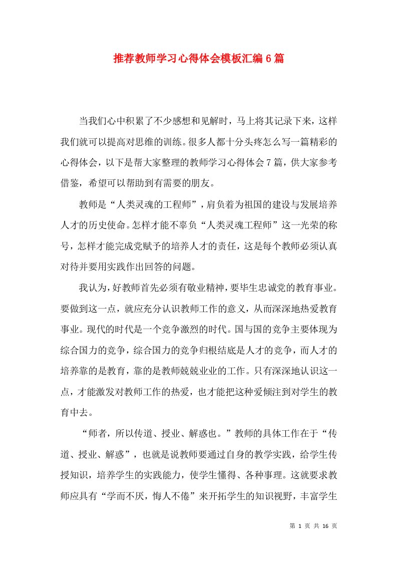 推荐教师学习心得体会模板汇编6篇