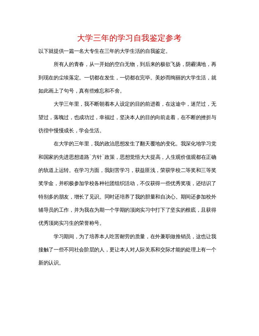 精编大学三年的学习自我鉴定参考