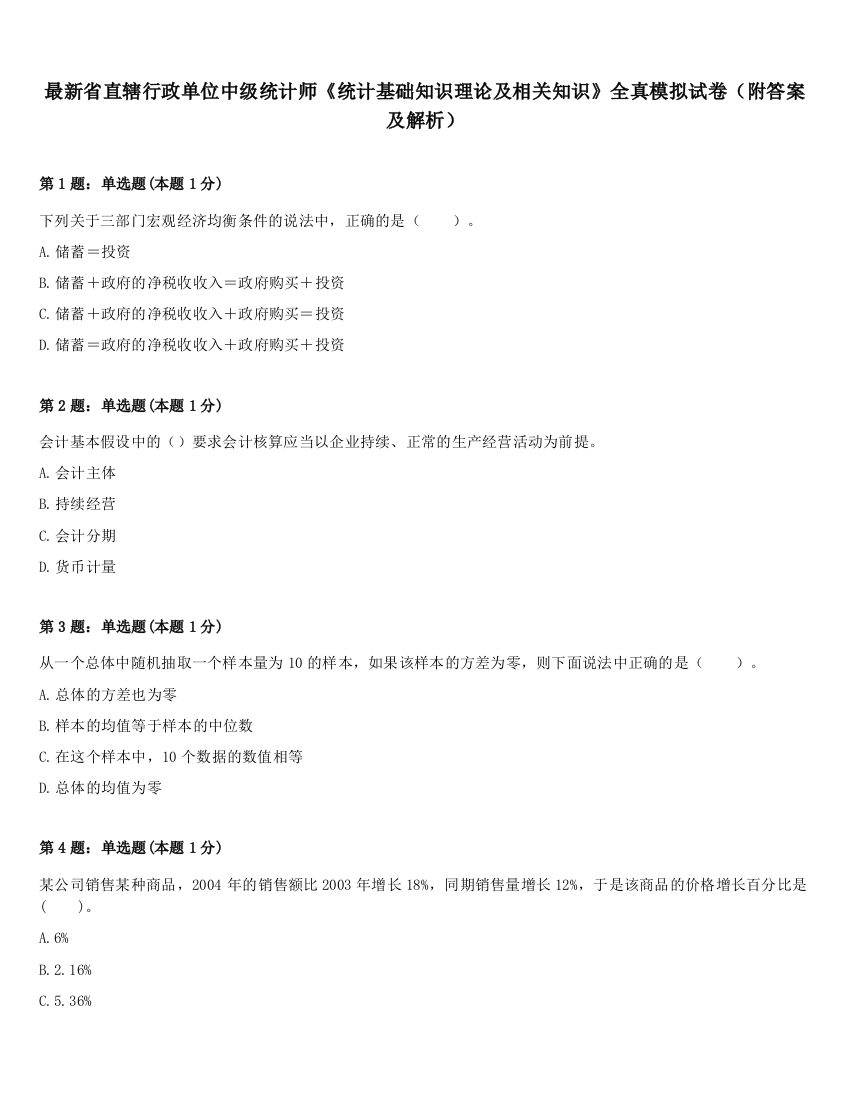 最新省直辖行政单位中级统计师《统计基础知识理论及相关知识》全真模拟试卷（附答案及解析）