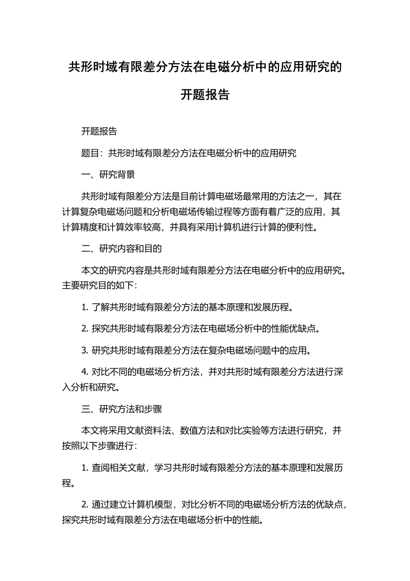 共形时域有限差分方法在电磁分析中的应用研究的开题报告