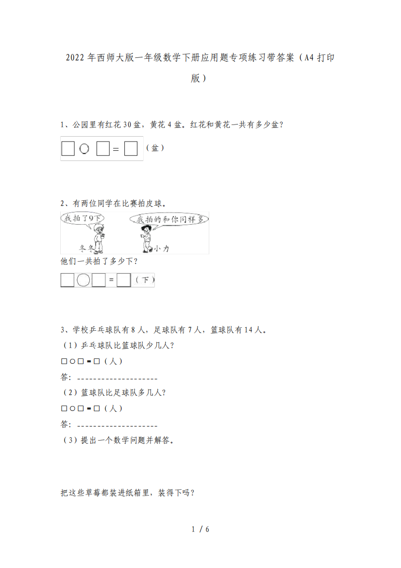 2022年西师大版一年级数学下册应用题专项练习带答案(A4打印版)