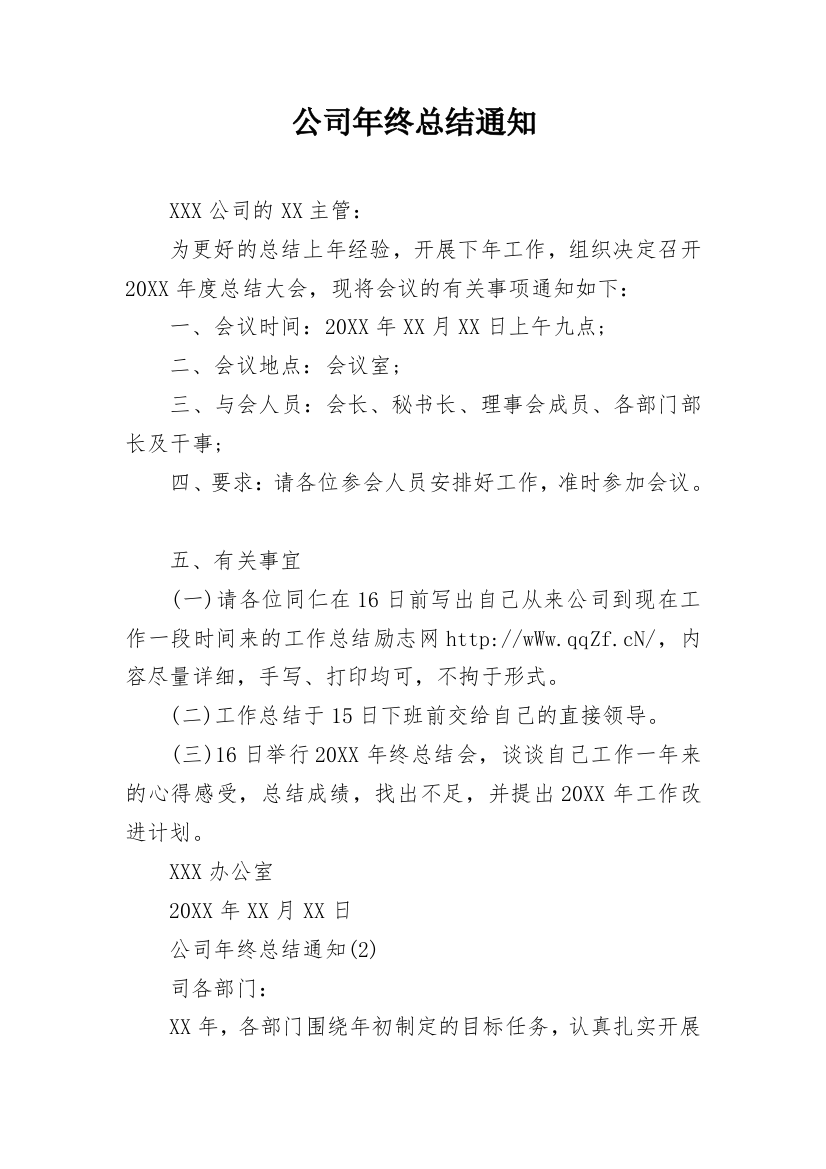 公司年终总结通知