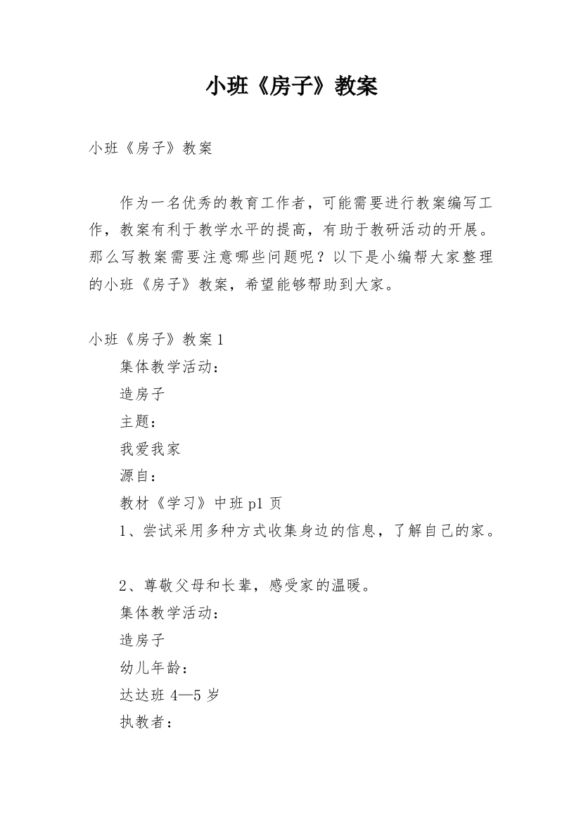 小班《房子》教案