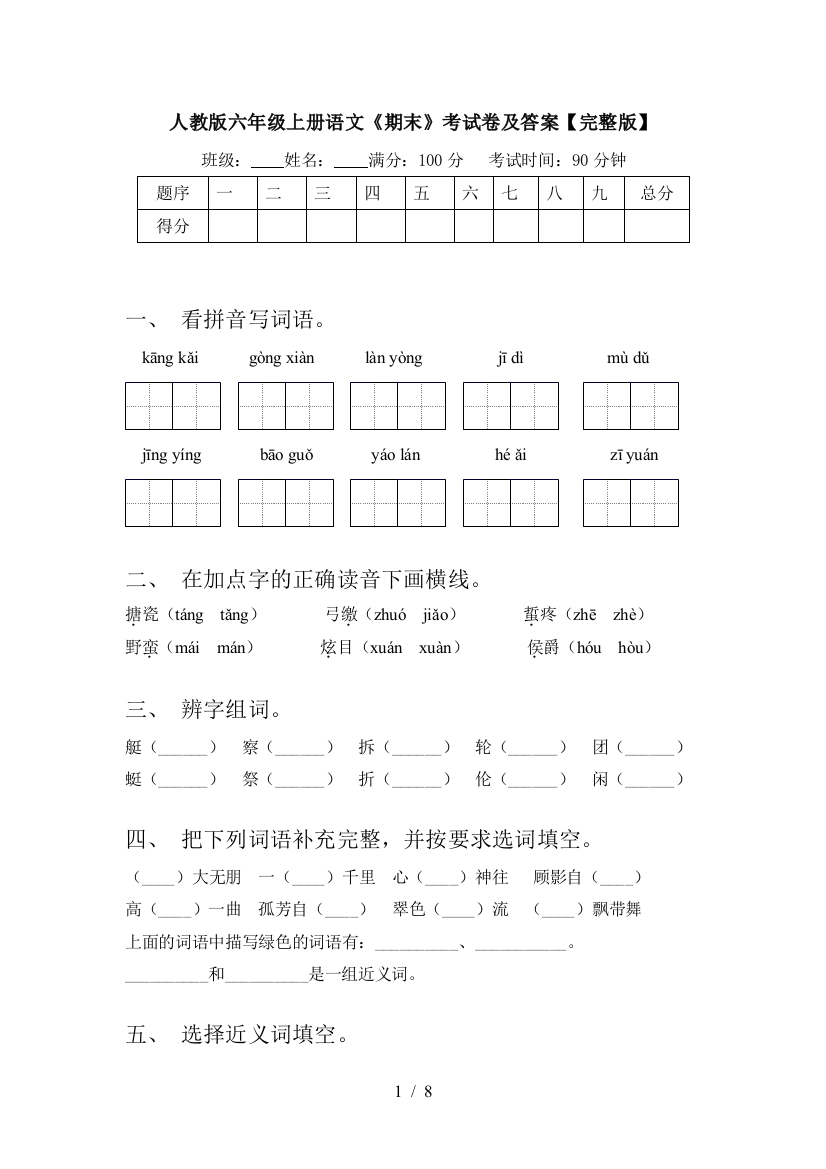 人教版六年级上册语文《期末》考试卷及答案【完整版】