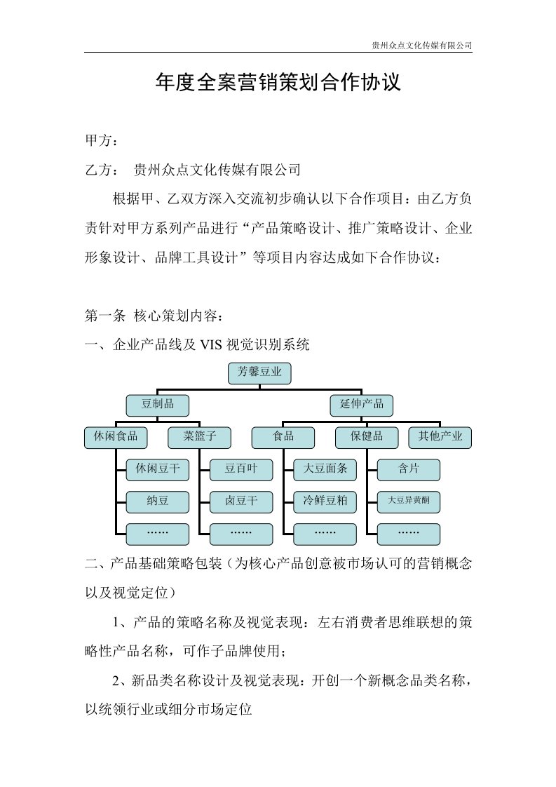 年度全案营销策划合作协议