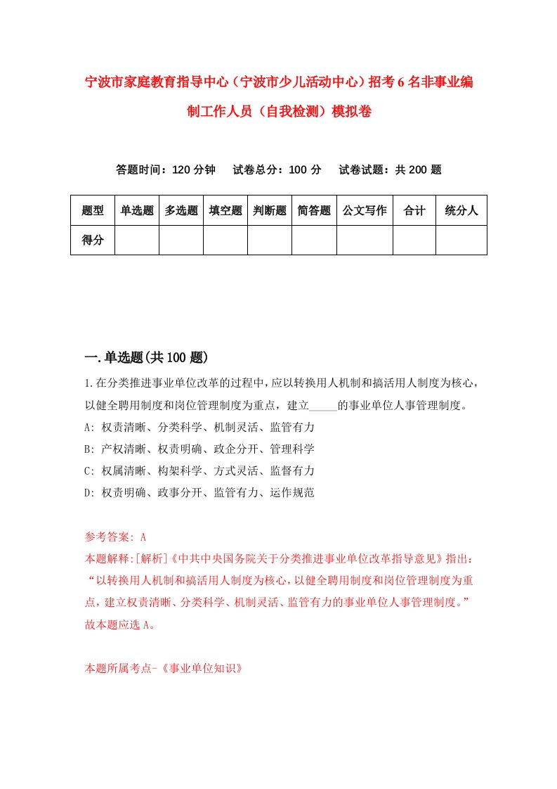 宁波市家庭教育指导中心宁波市少儿活动中心招考6名非事业编制工作人员自我检测模拟卷7